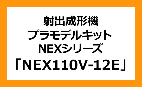 日精樹脂工業の株主優待