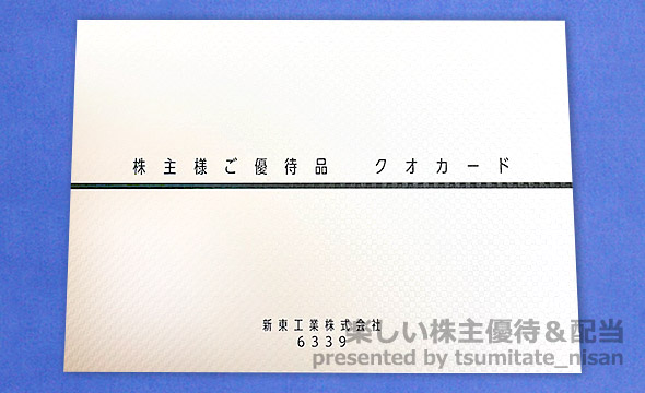 新東工業の株主優待の画像 2枚目