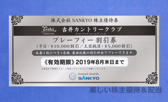 SANKYO株主優待券