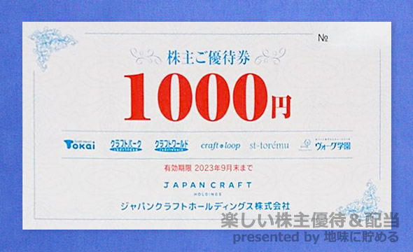 ジャパンクラフト　藤久　株主優待　9000円