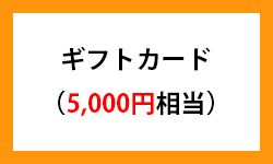 日産自動車の株主優待