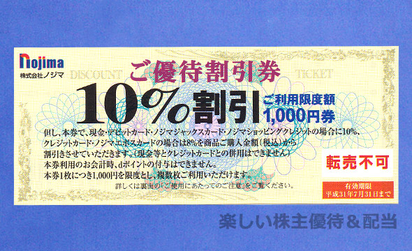 ノジマ 株主優待 41枚 2023年7月末まで