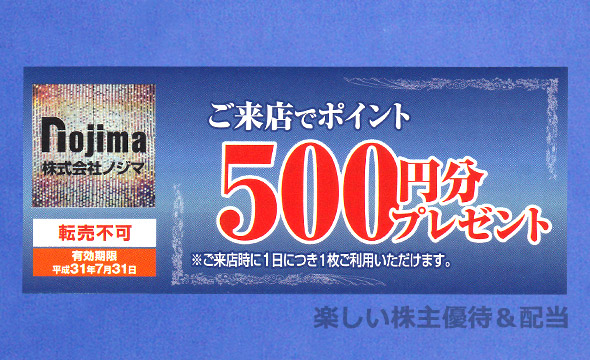 ノジマ株主優待　10%割引25枚＋来店ポイント500円×6枚　他2枚