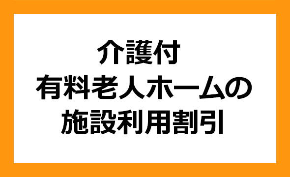 星医療酸器の株主優待