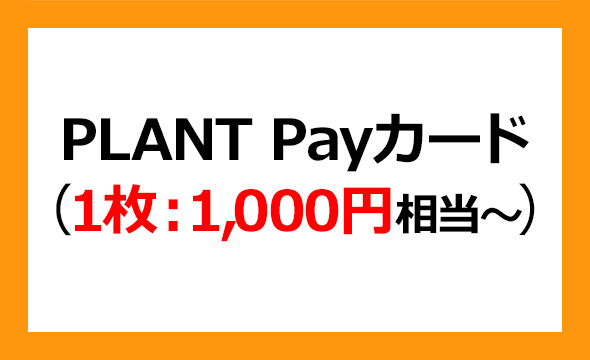 PLANTの株主優待