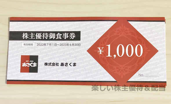 ６月末迄有効　最新あさくま株主優待お食事券５千円分(千円券×5枚)　割引不可