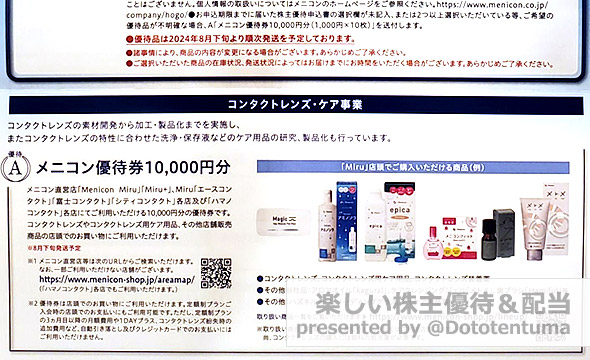 メニコンの株主優待の画像 2枚目