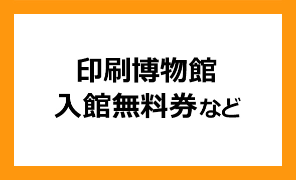 凸版印刷の株主優待