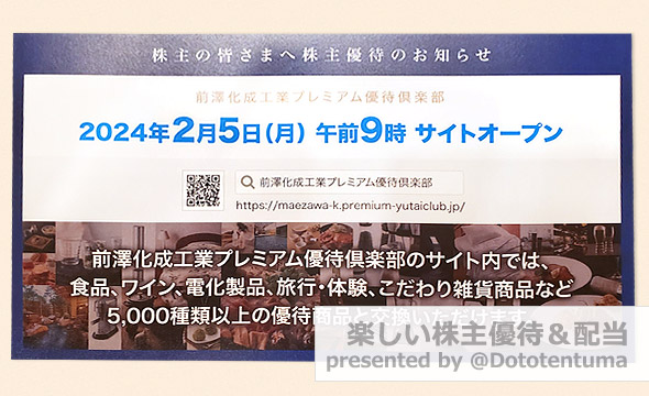 前澤化成工業の株主優待の画像 1枚目