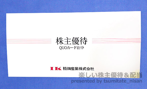 稲畑産業の株主優待の画像 2枚目