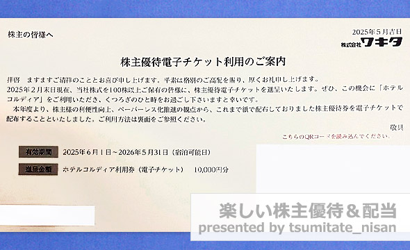 ワキタの株主優待の画像 2枚目