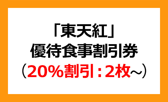 東天紅の株主優待