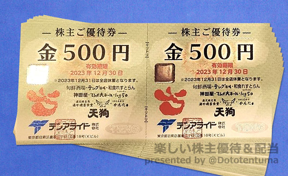 最新　60000円分　テンアライド　株主優待　テング　天狗