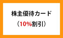 大和の株主優待