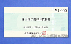 丸井株主優待8000円分