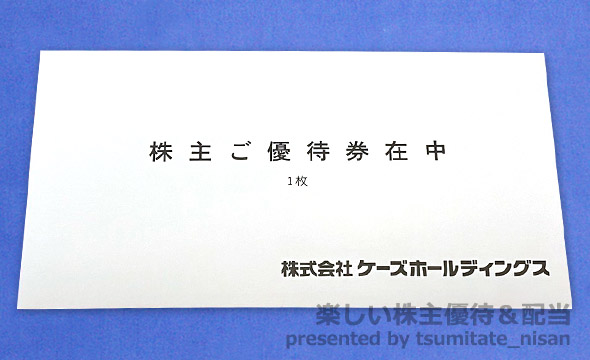ケーズホールディングスの株主優待の画像 2枚目