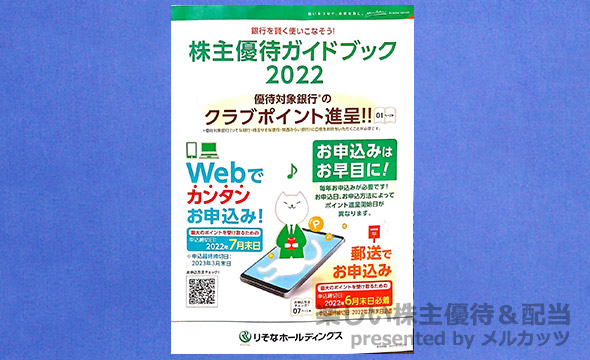 りそなホールディングスの株主優待の画像 1枚目