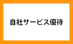 岩手銀行の株主優待