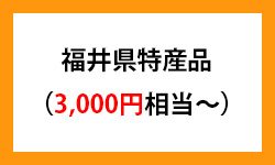 福井銀行の株主優待