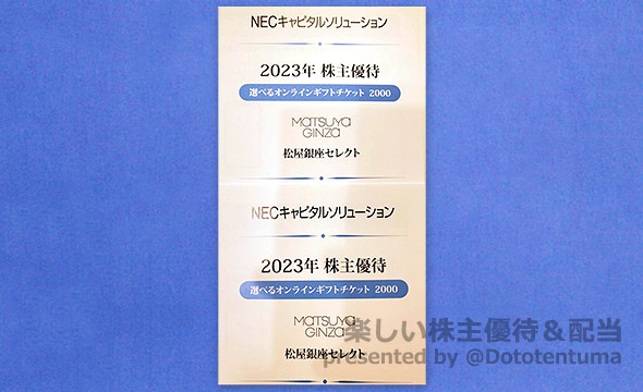 NECキャピタルソリューションの株主優待