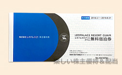 レオパレス21から優待品として、リゾートホテル無料宿泊券などが届き