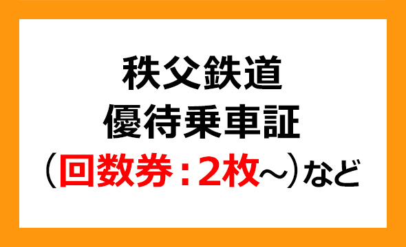 秩父鉄道 株主優待乗車証 2024.5.31まで