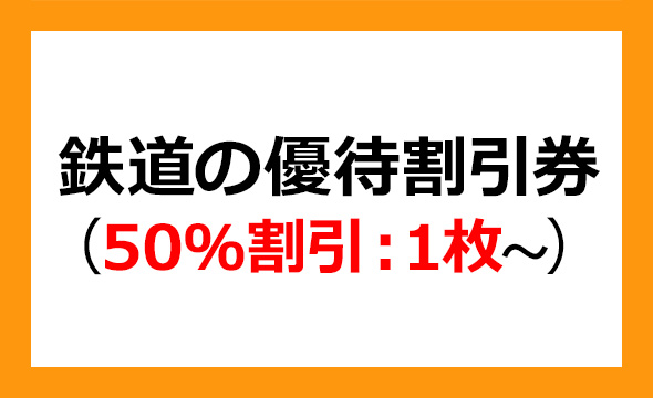 西日本旅客鉄道（JR西日本）の株主優待