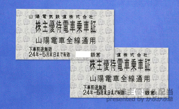 山陽電鉄株主優待乗車証☆書留郵便送料無料