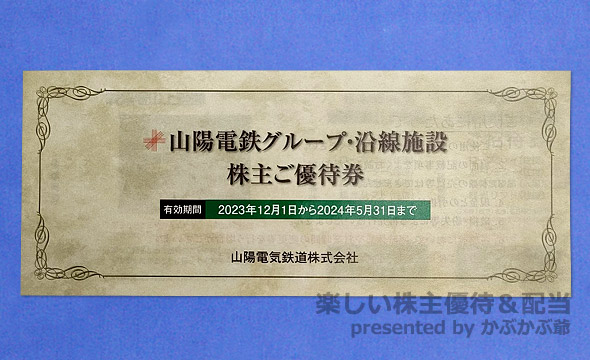 山陽電気鉄道（9052）の株主優待紹介