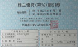 北海道中央バス（9085）の株主優待紹介