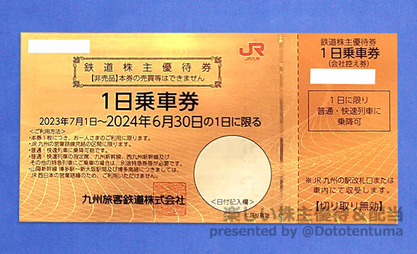 九州旅客鉄道（JR九州）（9142）の株主優待紹介