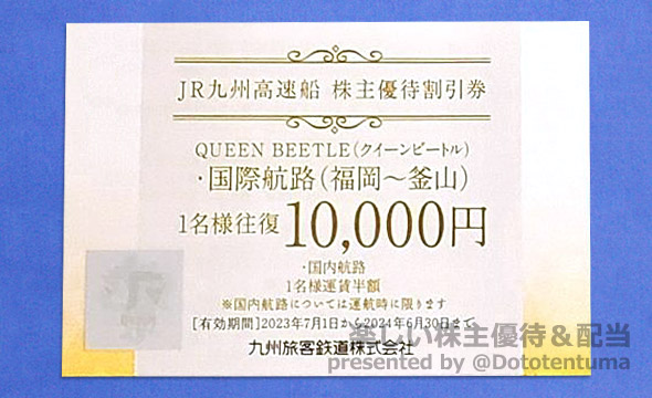九州旅客鉄道（JR九州）の株主優待の画像 2枚目