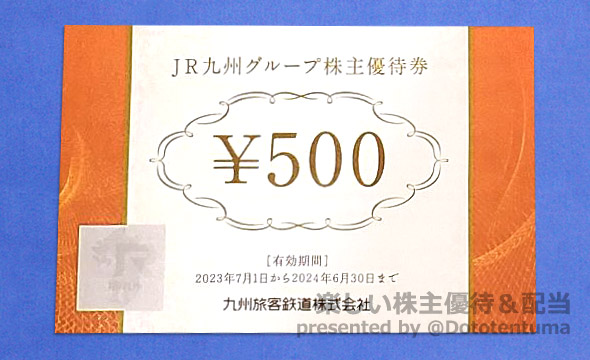 九州旅客鉄道（JR九州）（9142）の株主優待紹介