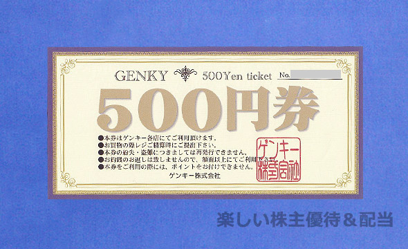 Genky DrugStores（9267）の株主優待紹介