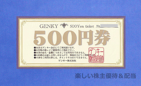 【22,000円分】　株主優待　ゲンキー　Genky