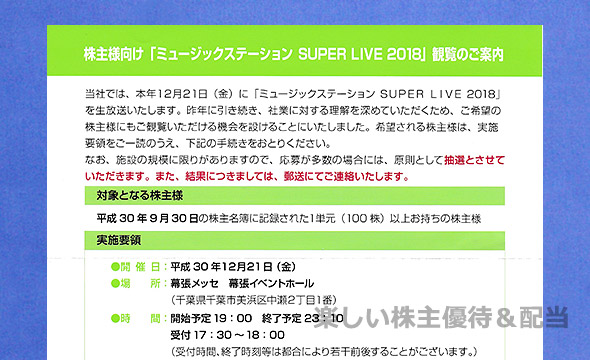 テレビ朝日ホールディングスの株主優待