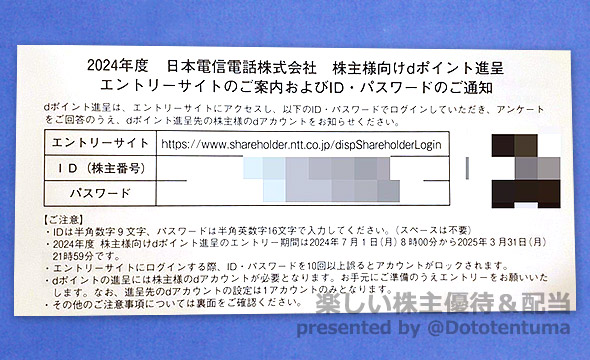 日本電信電話（NTT）の株主優待の画像 2枚目