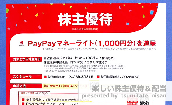 ソフトバンクの株主優待の画像 2枚目