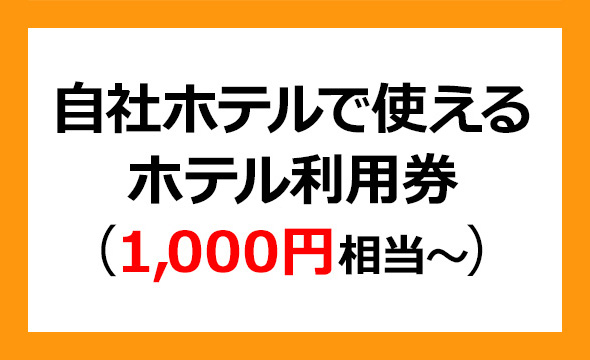 帝国ホテルの株主優待