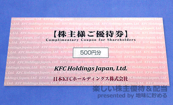日本KFCホールディングス（9873）の株主優待紹介
