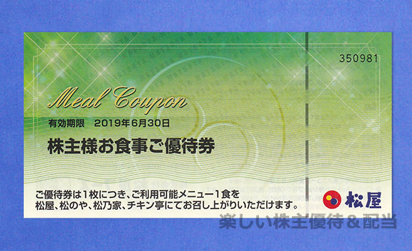 松屋フーズホールディングス 株主優待