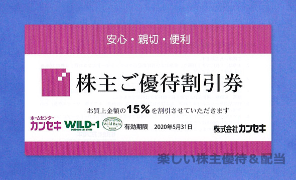 カンセキ 株主優待(まとめ買い割引あり)