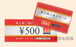 優待券/割引券餃子の王将株主優待お食事券と株主優待カード