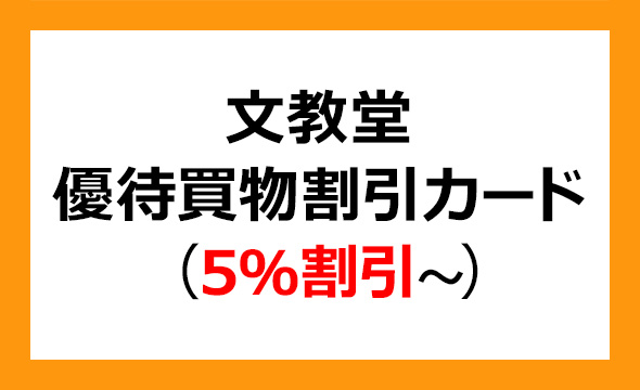 文教堂グループホールディングスの株主優待