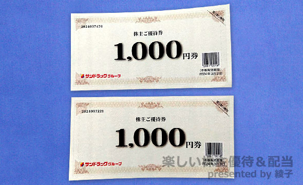 サンドラッグ 株主優待 12，000円-