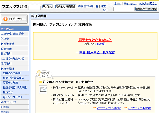 IPO株の申し込みが完了