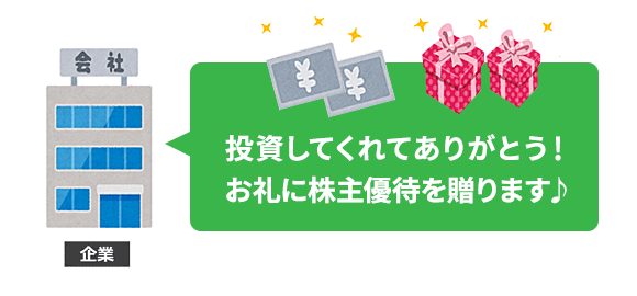 株主優待は企業からのお礼