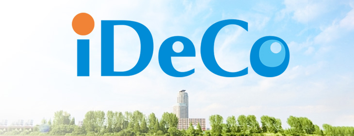 個人型確定拠出年金（iDeCo）の仕組みや加入資格についてご説明します