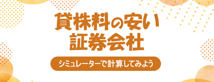 貸株料の計算シミュレーターで取引コストの安い証券会社を探そう