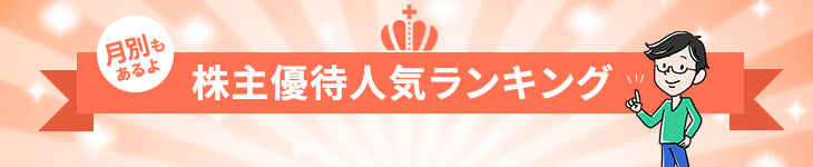 株主優待の人気ランキングを月別でご紹介します